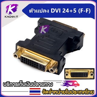 ตัวแปลง DVI 24+5 (F) to DVI 24+5 (F) Converter