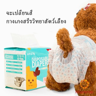 Khummak [A685] แพมเพิสสุนัข ผ้าอ้อมสัตว์เลี้ยง ชาย หญิง  ผ้าอนามัยสุนัข Dog Diaper (1ห่อ=10ชิ้น) Dog Diaper