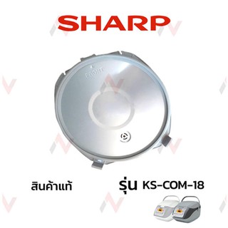 Sharp อะไหล่ ฝาในหม้อหุงข้าว ฝาหม้อใน ชาร์ป รุ่น KS-COM-18