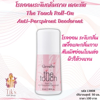 โรลออนระงับกลิ่นกาย กิฟฟารีน เดอะทัช (50 มล.) Giffarine The Touch Roll-On Anti-Perspirant Deodorant (50 ml.)