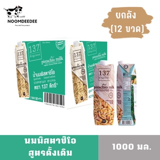 [1ลัง Exp:01/10/2023] นมพิสตาชิโอ สูตรดั้งเดิม 137ดีกรี (137Degrees) ขนาด 1000 มล. ยกลัง 12 ขวด