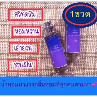 น้ำหอม สวีทดรีม Sweet Dream กลิ่นหอมหวานละมุนชวนหลงไหล ขนาด 35 ml.