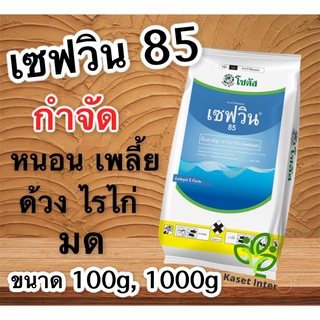 เซฟวิน 85 ขนาด 100กรัม กำจัดแมลงได้หลากหลายชนิดทั้งเพลี้ยไฟ เพลี้ยแป้ง เพลี้ยอ่อนและแมลงปีกแข็ง