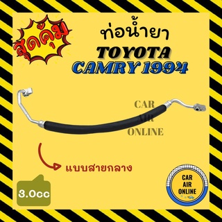 ท่อน้ำยา น้ำยาแอร์ โตโยต้า คัมรี่ 1994 3000cc แบบสายกลาง TOYOTA CAMRY 94 3.0cc คอมแอร์ - แผงร้อน ท่อน้ำยาแอร์ สายน้ำยา