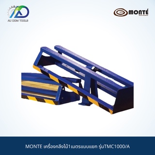 MONTE เครื่องกลึงไม้1เมตรแบบแยก รุ่นTMC1000/A *รับประกันสินค้า 6 เดือน*