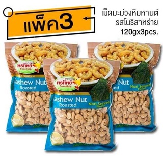 เม็ดมะม่วงหิมพานต์ รสโนริสาหร่าย (120gx3ห่อ)