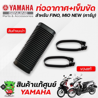 ท่ออากาศเข้าห้องซีวีที(ท่อย่น)+เข็มขัดรัดท่อ (แท้ศูนย์) Yamaha Fino, Mio New (รุ่นคาร์บู)