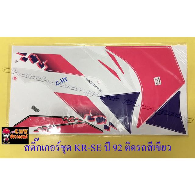 สติ๊กเกอร์ชุด KR150-SE รุ่นปี 1992 ติดรถสีเขียว (29554)