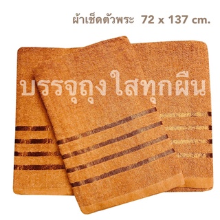 ผ้าเช็ดตัวพระ เนื้อขนหนู และ ผ้านาโน สีน้ำตาลเข้ม ขนาด 72 x 137 cm  ถวายพระ เนื้อหนานุ่ม  ( ราคาผืนละ 75 - 139บาทค่ะ )