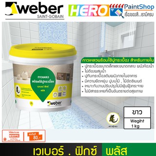 WEBER FIX PLUS - กาวเหลวพร้อมใช้ปูกระเบื้อง และโมเสคทุกชนิด ขนาด 1 กก.(สีขาว)