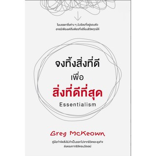 จงทิ้งสิ่งที่ดี เพื่อสิ่งที่ดีที่สุด Essentialism by Greg Mckeown