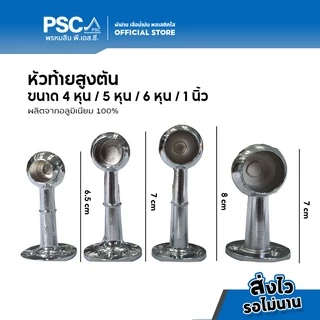 PSC อุปกรณ์ม่าน ขาจับ จับกลาง ขายึด หัวท้าย รางม่าน รางกลม ขนาด 4หุน 6หุน 1นิ้ว (หัวท้ายขายเป็นคู่ จับกลางขายเป็นตัว)