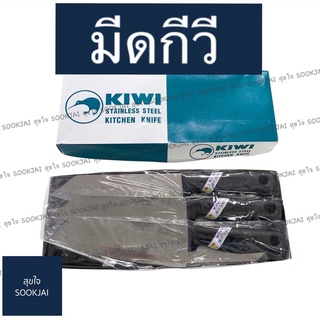 12 อัน | มีดกีวี 173P มีดหั่น มีดตรากีวี KIWI มีดสับ มีด