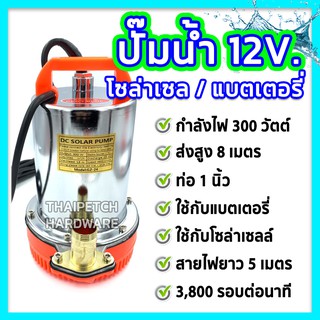 ปั๊มน้ำโซล่าเซลล์ ปั๊มแช่ 12V หรือ 24V ปั๊มจุ่ม ปั๊มแบตเตอรี่ U.DIY ท่อ 1 นิ้ว สายไฟยาว 5 เมตร