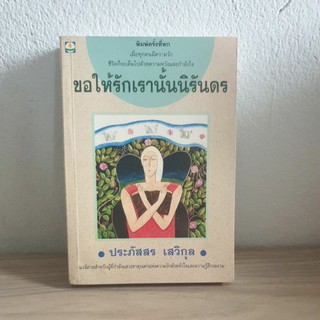 (พร้อมส่ง) ขอให้รักเรานั้นนิรันดร, ประภัสสร เสวิกุล