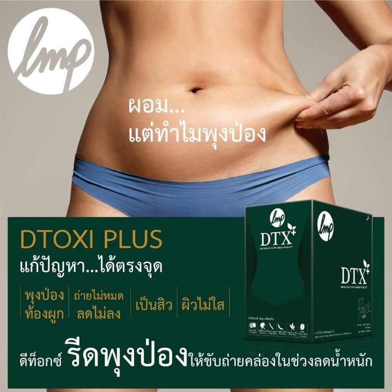 DTOXI พุงป่อง ท้องผูก ถ่ายไม่หมด ลดไม่ลง เน่าใน เป็นสิว ผิวไม่ใส