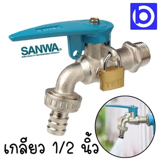 * Sanwa * ก๊อกบอลสนาม พร้อมกุญแจล็อค 1/2 นิ้ว ทองเหลืองแท้