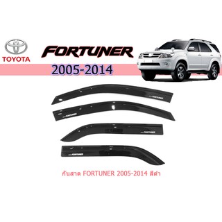 กันสาด/คิ้วกันสาด โตโยต้า ฟอร์จูนเนอร์ Toyota Fortuner ปี 2005-2014 สีดำ