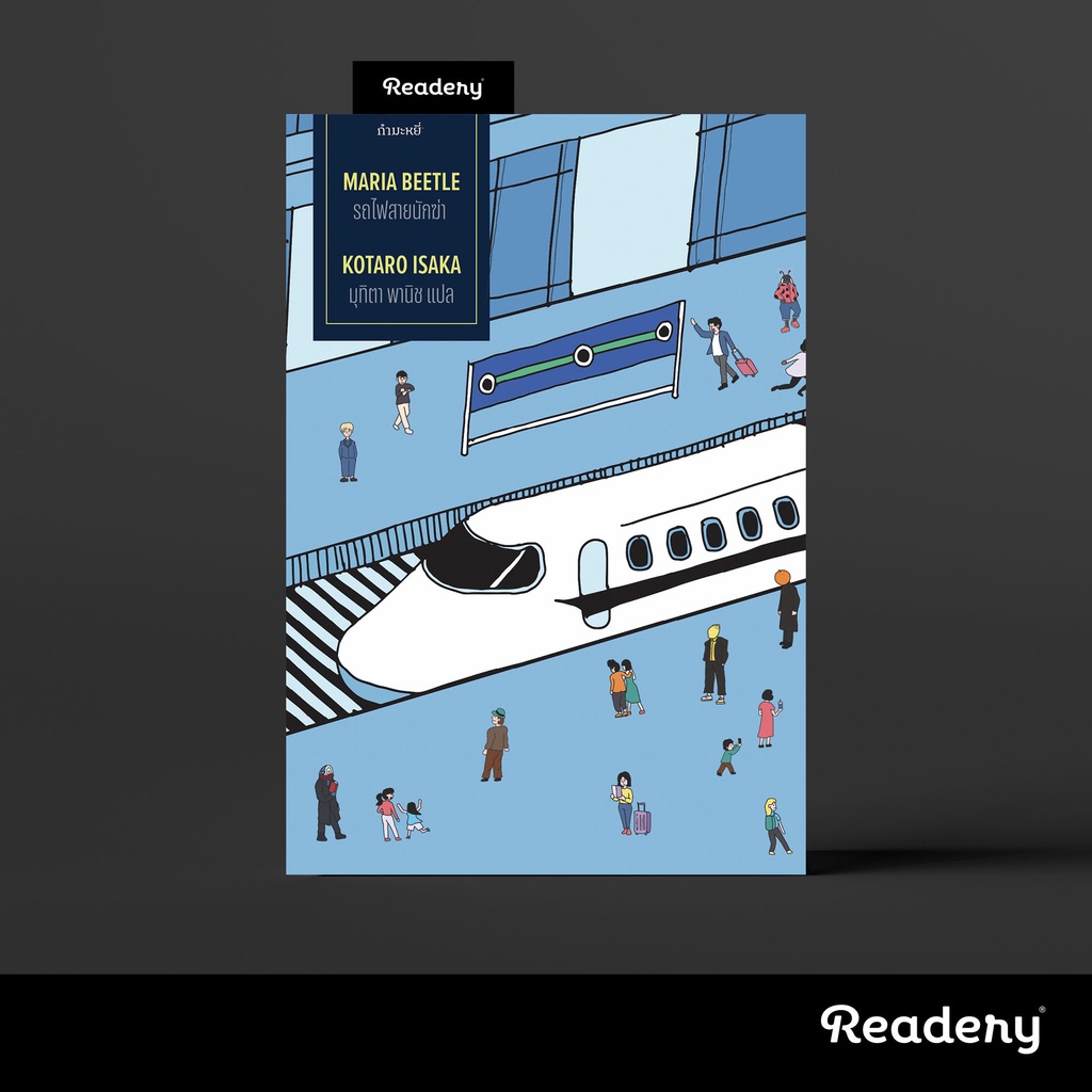 รถไฟสายนักฆ่า (ไตรภาคนักฆ่าลำดับที่ 2) หนังสือโดย Kotaro Isaka | Shopee  Thailand