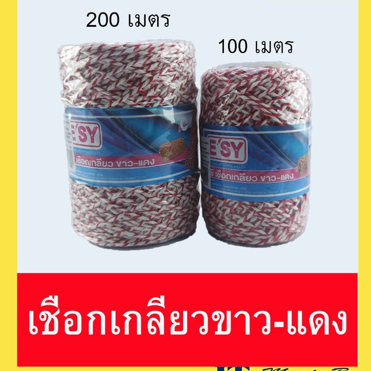 อีซี่ เชือกเกลียว ขาวแดง เชือกมัดกล่องพัสดุ (1 ม้วน)