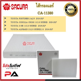 CA-11380 CAC-11380 ไส้กรองแอร์ ยี่ห้อ ซากุระ SAKURA สำหรับรถโตโยต้า TOYOTA  REVO, CHR, ALTIS 2020, ALPHARD FORTURNER