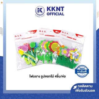 💙KKNT | โฟมยาง รูปดอกไม้ ดอกดาวกระจาย ดอกทิวลิป ดอกทานตะวัน สีสันสดใส วัสดุอย่างดี บรรจุ 4ดอก/ห่อ (ราคา/ห่อ)