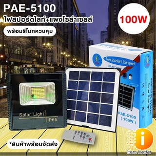 PAE รุ่น PAE-5100-100W ไฟสปอร์ตไลท์พลังงานโซล่าเซลล์พร้อมรีโมทควบคุม