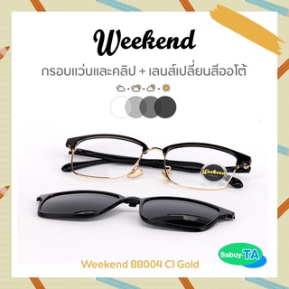 แว่นตาและคลิป Weekend 88004 x เลนส์เปลี่ยนสี Auto กัน UV 100%