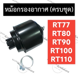 หม้อกรองอากาศ + ไส้กรองอากาศ คูโบต้า RT77 RT80 RT90 RT100 RT110 หม้อกรองคูโบต้า ไส้กรองคูโบต้า กรองอากาศคูโบต้า หม้อกรอง