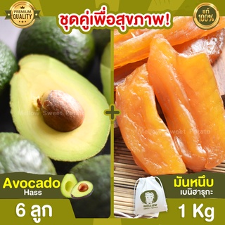 มันหนึบ 1kg + อะโวคาโด 6 ลูก Avocado Hass อะโวคาโด้ อโวคาโด อะโวคาโดสด มันหนึบ ญี่ปุ่น มันหนึบญี่ปุ่น มันหวานญี่ปุ่น มัน