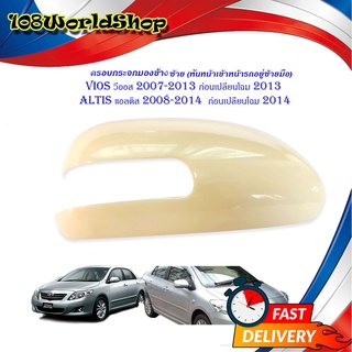 ครอบกระจกมองข้าง ซ้าย งานดิบ toyota vios 2007 - 2013 ก่อนเปลื่ยนโฉม 2013 ALTIS 2008 - 2014 ก่อนเปลี่ยนโฉม 2014