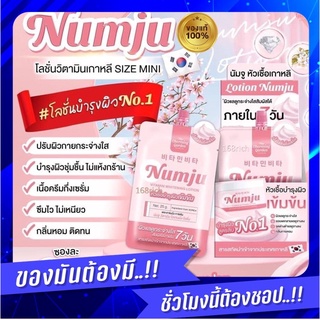 (1ซอง) Numju โลชั่นวิตามินเกาหลี SIZE MINI(มาใหม่แบบซองและยกกล่อง) 1ซองมีปริมาณ 25กรัม ผิวขาว กระจ่างใส นัมจูซอง