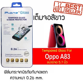 P-One ฟิล์มกระจกแบบกาวเต็ม Oppo A83 / ออปโป้ A83 / เอ83 / เอแปดสิบสาม หน้าจอ 5.7" ความหนา 0.26mm แบบเต็มจอ สีขาว