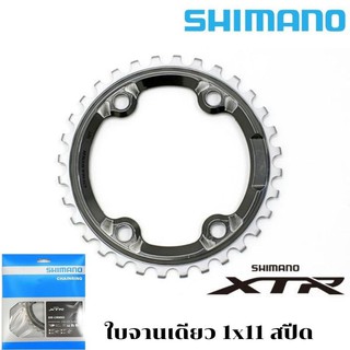 ใบจาน 11 สปีด Shimano XTR 1x11  Speed  SM-CRM90  ขนาดใบ 34 , 36 ฟัน  -อะไหล่แท้