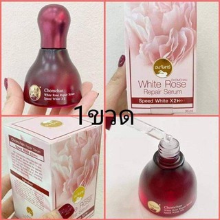 เซรั่ม Chomchan White Rose Repair Serum ชมจันทร์ ไวท์โรส รีแพร์ เซรั่ม   1 ขวด