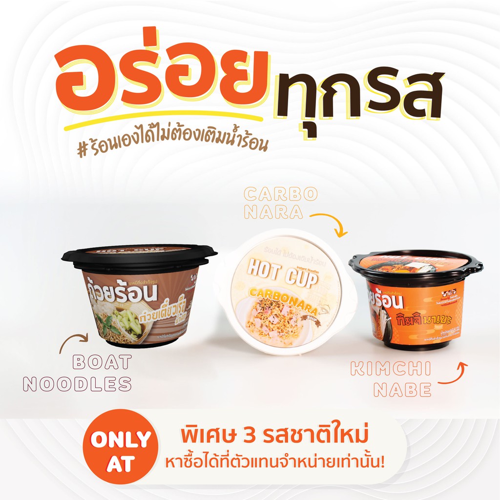 ? มาม่าถ้วยร้อน ? HotCup / เตี๋ยวร้อน ไม่ใช้น้ำร้อน อร่อย พกพาสะดวก