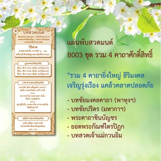 แผ่นพับสวดมนต์ รหัส B003 รวม 4 คาถาศักดิ์สิทธิ์ แพ็ค 10 ใบ ชัยมงคลคาถา+ชินบัญชร+ยอดพระกัณฑ์+เจ้าแม่กวนอิม มีโค้ดส่วนลด!