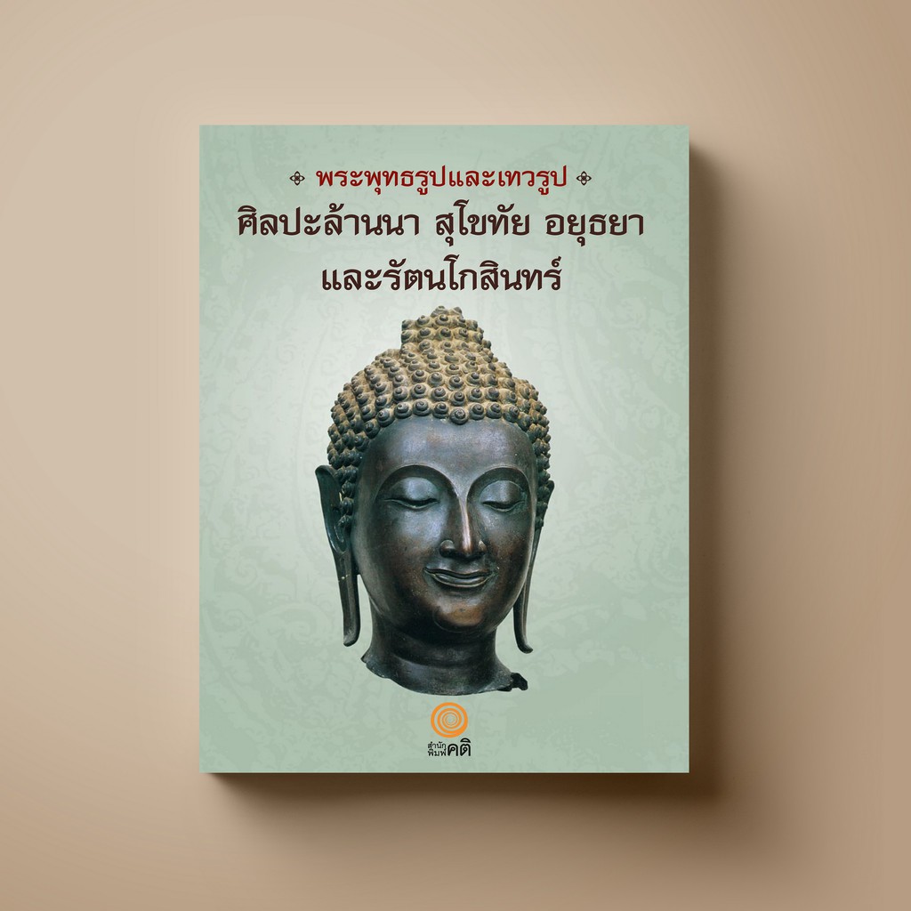 [แนะนำ]  SANGDAD ﻿พระพุทธรูปและเทวรูป ล้านนา สุโขทัย อยุธยา รัตนโกสินทร์ | หนังสือศาสนา ศิลปะภาพจิตรกรรม เครื่องถ้วย