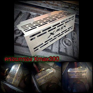 ครอบกรองXmax300 ครอบกรองดูดสดใต้U-Box งานสแตนเลสแท้