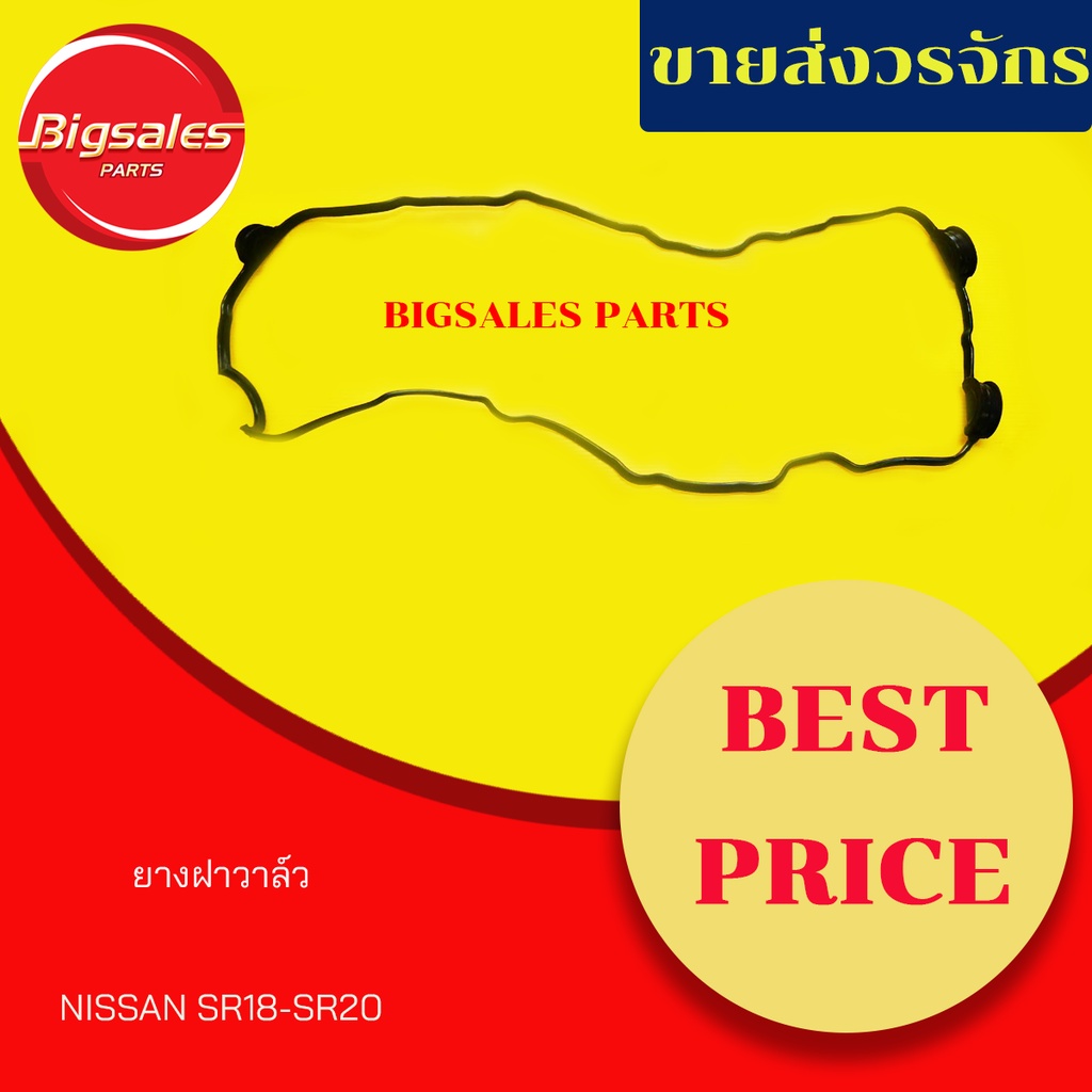 ยางฝาวาล์ว NISSAN SR18-SR20