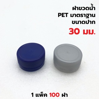 ลดล้างสต๊อก [แพค 100 ฝา ] ฝาขวดน้ำ ฝาขวดพลาสติก PET ขนาด30 mm. เลือกสีฝาได้