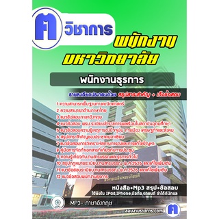 หนังสือเตรียมสอบ #พนักงานธุรการ พนักงานมหาวิทยาลัย