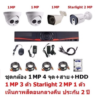 Mastersat ชุด กล้องวงจรปิด CCTV AHD 1 MP 720P 4 จุด มีกล้อง 1 MP โดม 2 ตัว กระบอก 1 ตัว และ กล้อง Starlight 2 MP