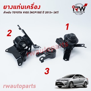 🚗 ยางแท่นเครื่อง-แท่นเกียร์ โตโยต้าวีออส TOYOTA VIOS NCP150  ปี 2013-2020 (AT)