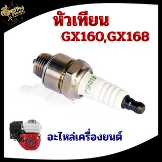 หัวเทียน GX160 เครื่องยนต์ 5.5 6.5 แรง GX160 GX168 GX200 อะไหล่เครื่องยนต์ อเนกประสงค์