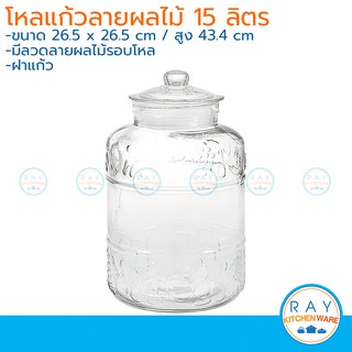 โหลแก้วลายผลไม้ฝาแก้ว 15 ลิตร