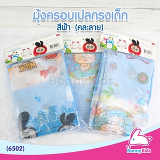 (6502) มุ้งครอบเปลกรง คละลาย สีฟ้า