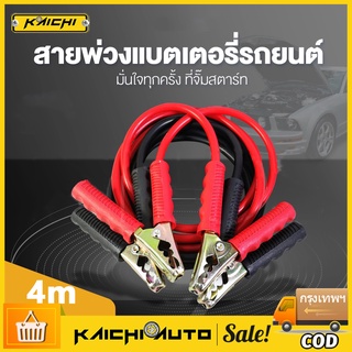 KAICHI_สายพ่วงแบตเตอรี่รถยนต์ 4 เมตร Car Battery Cable สายจั๊มแบตเตอรี่ 2000AMP สายทองแดง