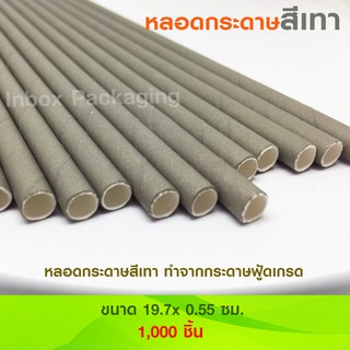 หลอดกระดาษสีพื้นสีเทา ย่อยสลายได้ Paper Drinking Straws SET 1,000 ชิ้น ขนาดหลอดกระดาษ 19.7x 0.55 ซม.