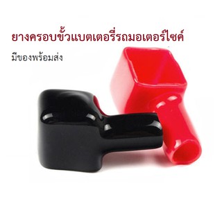 ยางครอบขั้วแบตรถมอเตอร์ไซด์ *มีของพร้อมส่ง*